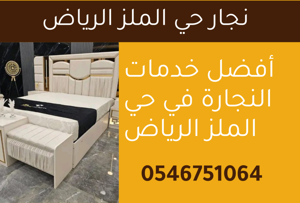 نجار حي الملز الرياض